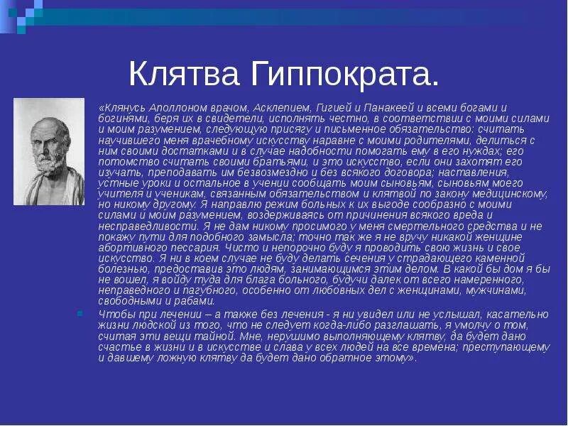 Клятва Гиппократа в медицине. Цитата из текста клятвы Гиппократа. Клянусь Аполлоном врачом Асклепием. Клятва врача 14