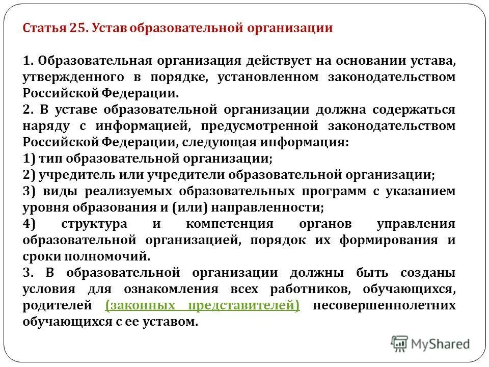 Структура устава образовательного учреждения. Устав общеобразовательного учреждения. Устав образовательного учреждения. Устав образовательной организации (учреждения). Устав образовательной организации (учреждения).