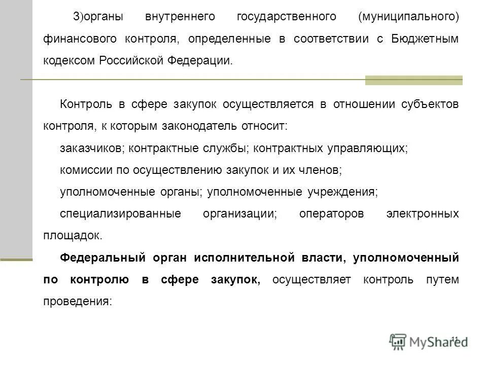 Виды контроля в закупках. Контролирующие органы 44-фз. Финансовый контроль осуществляют по 44 фз. Контроль сфере закупок осуществляется в отношении. Виды контроля в сфере закупок.