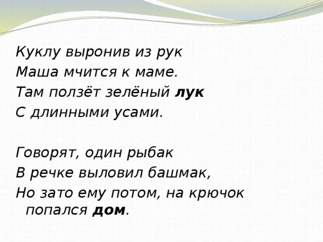 Куклу выронив из рук Маша мчится к маме. Там ползет зеленый лук с длинными усами. Стихотворение куклу выронив из рук машем мчится к маме с картинками.