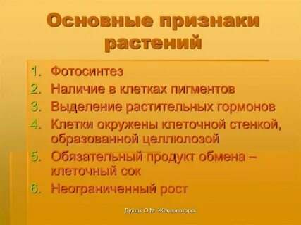 Какие признаки присущи только растениям