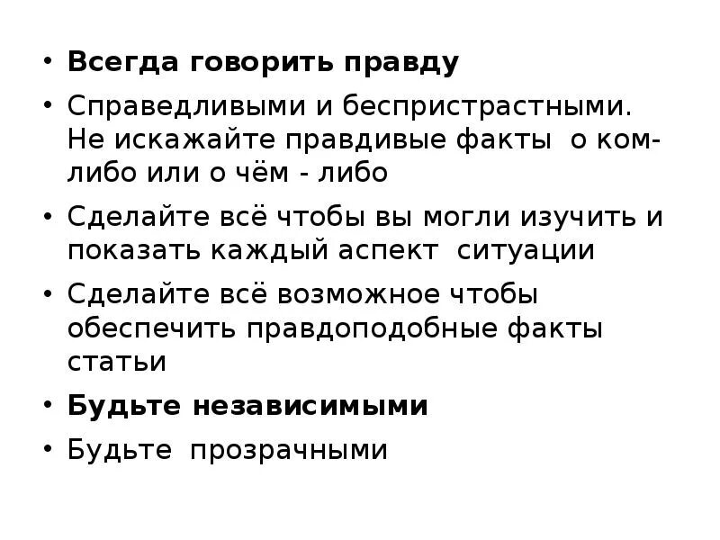 Кто то должен говорить правду. Всегда говорить правду. Презентация на тему Журналистская этика. Всегда говори правду. Почему всегда нужно говорить правду.