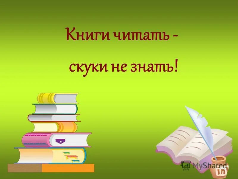 Книги читать скуки