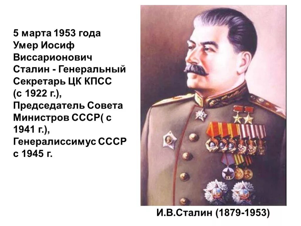 Кто сменил сталина на посту председателя совета. Иосиф Сталин 1953. В 1953 году скончался Иосиф Виссарионович Сталин. Сталин Иосиф Виссарионович 1922.