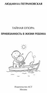 Книга тайная опора привязанность в жизни