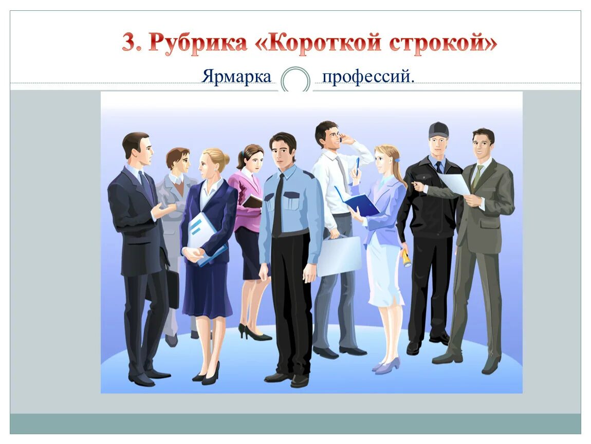 Рынок труда и выбор профессии. Рынок труда и профессий. выбор профессии. картинки на тему рынок труда. профессии будущего картинки.