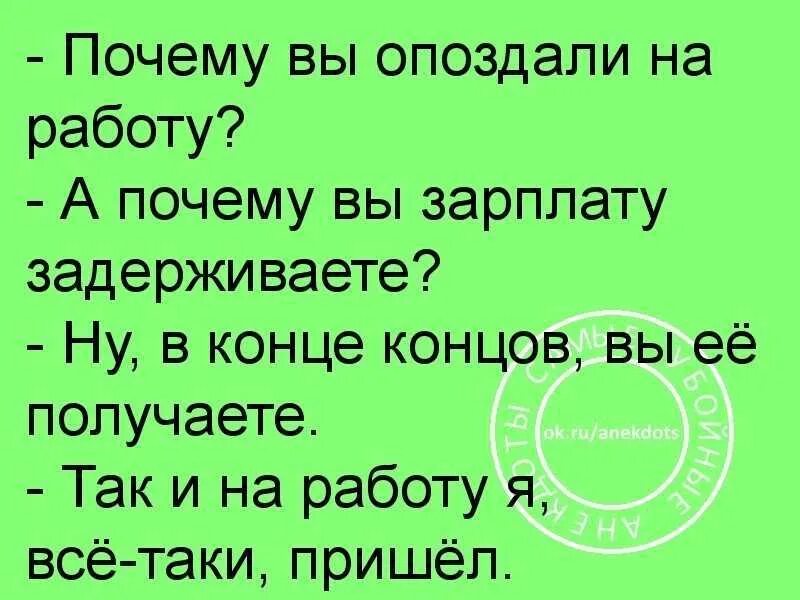 Муж где зарплата. Почему вы опоздали на работу анекдот. Шутки опоздал на работу. Шутка почему вы опоздали на работу. Заработная плата анекдоты.