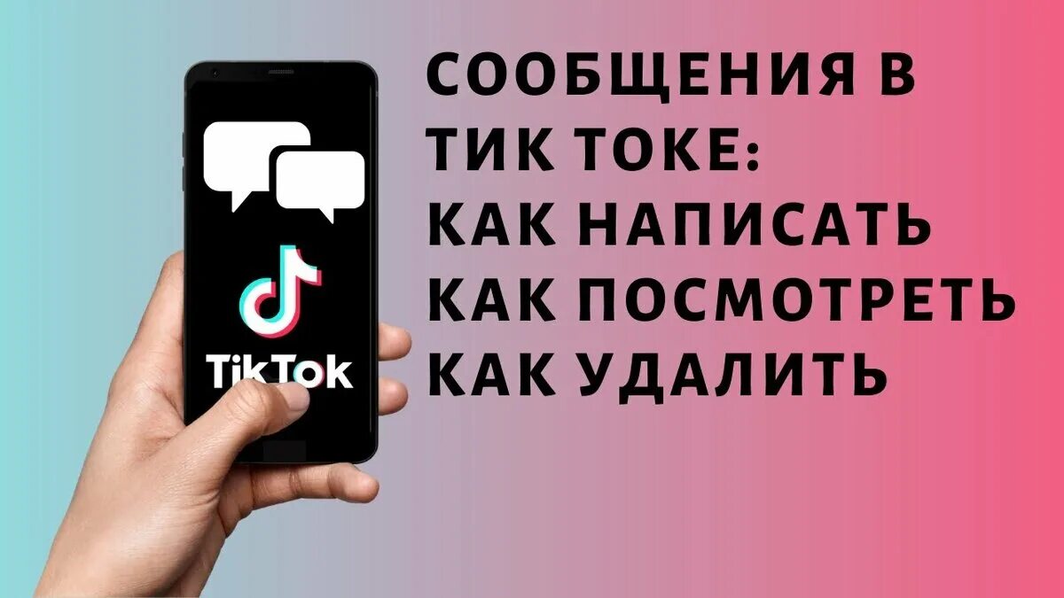 Не отправляются сообщения в тик токе. Личные сообщения в тик ток. Какинаписатт в тик-токе. Как написать в личные сообщения в тик ток. Как в тик токе написать в лс.