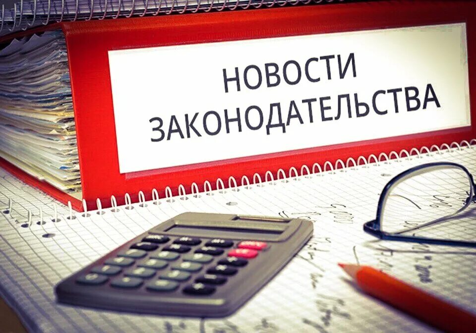 Новое в законодательстве рф. Изменения в законодательстве. Новые изменения в законодательстве. Изменения в законодательстве картинки. Поправки в законодательство.