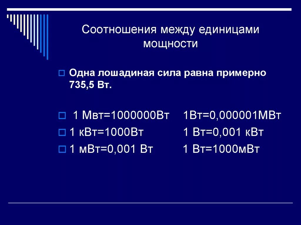 Дж в квт час. Ватт киловатт мегаватт таблица. 1 МВТ В Вт. Соотношение между единицами. Соотношения между единицами измерения.