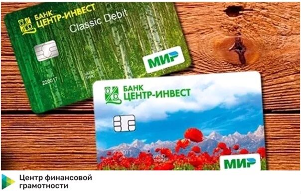 Карта центр инвест банка. Кредитная карта центр инвест. Центр инвест миров. Банковские карты мир центр инвест. Центр инвест миров.