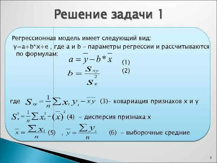 Формула параметров модели регрессии. Ковариация оценок параметров регрессии. Пример задачи регрессии. Множественная регрессия задачи с решением. Модели и имеет следующие