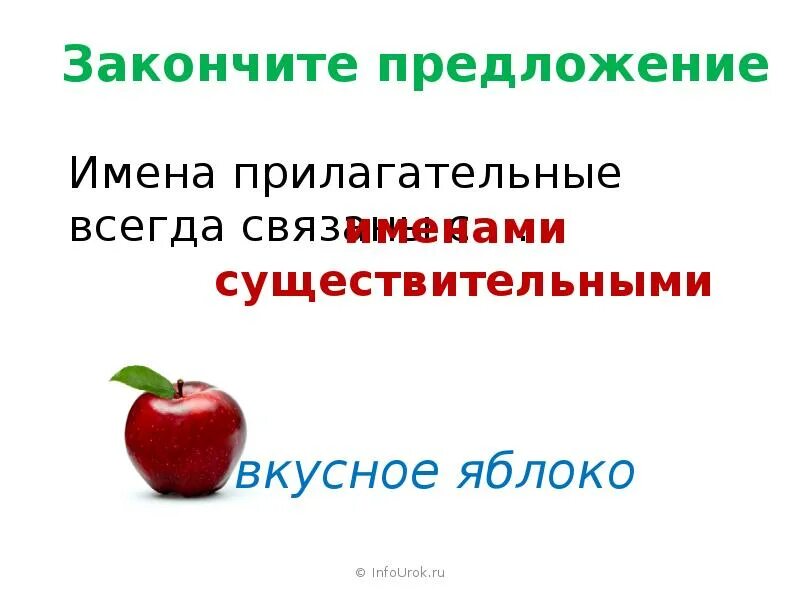 Яблоко какое имя прилагательное. Яблоко прилагательное. Яблоко с прилагательными. Яблоко какое прилагательные. Закончи предложение в предложении имена прилагательные связаны с.