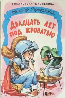 20 лет под кроватью