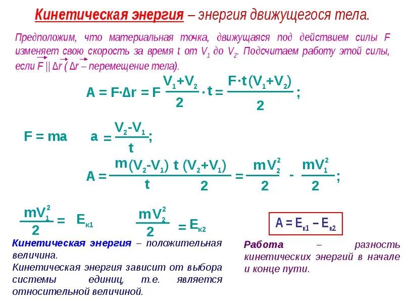 Работа равна разности кинетических энергий. Работа это разность энергий. Работа это разность кинетических энергий. Работа кинетической энергии формула. Кинетическая энергия в вольты