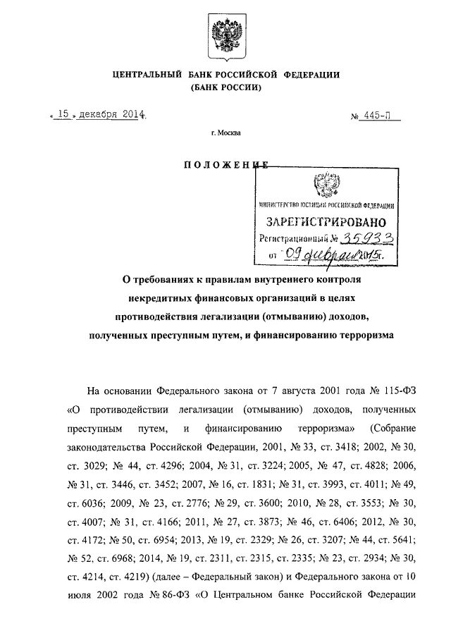 Положение 445 п. Положения цб. внутренний контроль в цб рф. положение банка россии. 445-п положение банка россии.