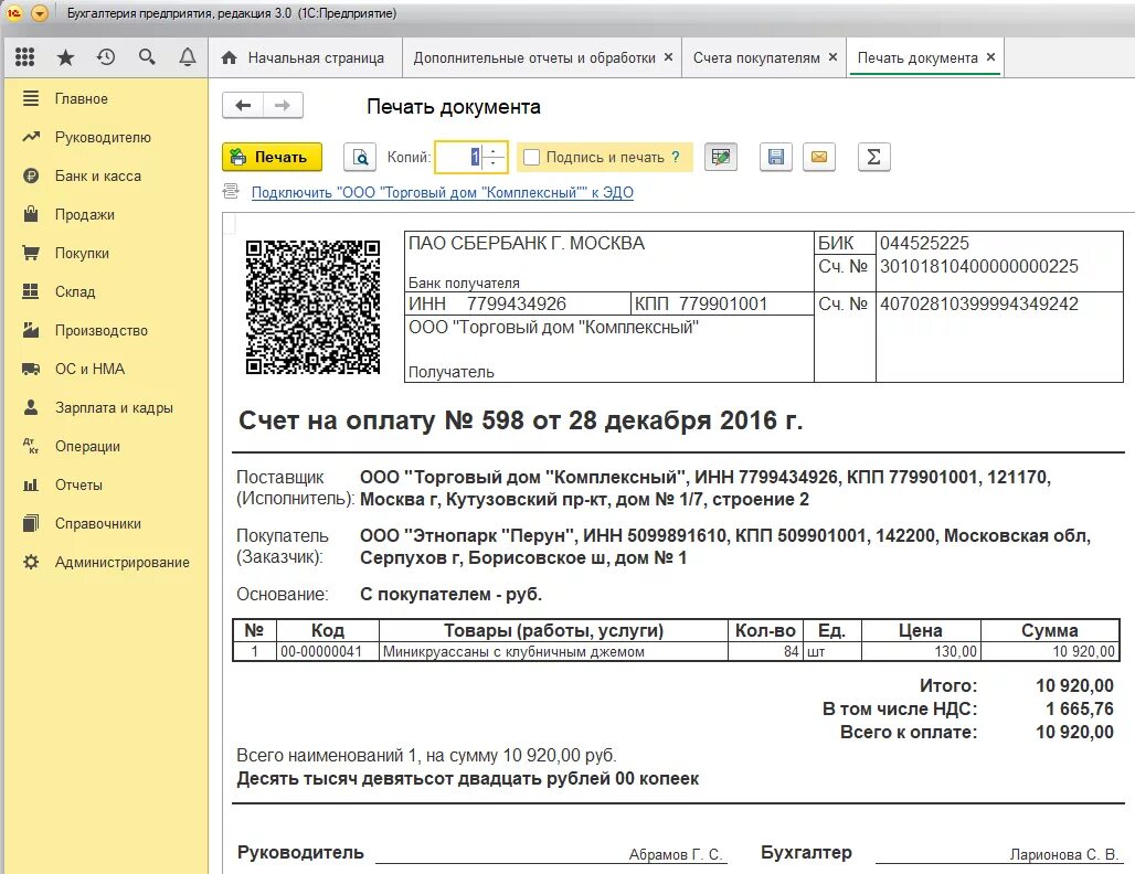 Счет с QR кодом 1с. QR код в счете из 1с. Счет с QR кодом 1с Бухгалтерия. Счет на оплату 1с.