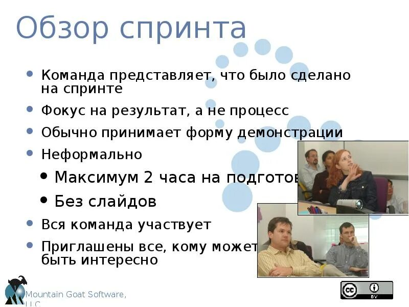 Что представляет собой команда. Обзор спринта. обзор спринта scrum. sprint review. команда представляет.