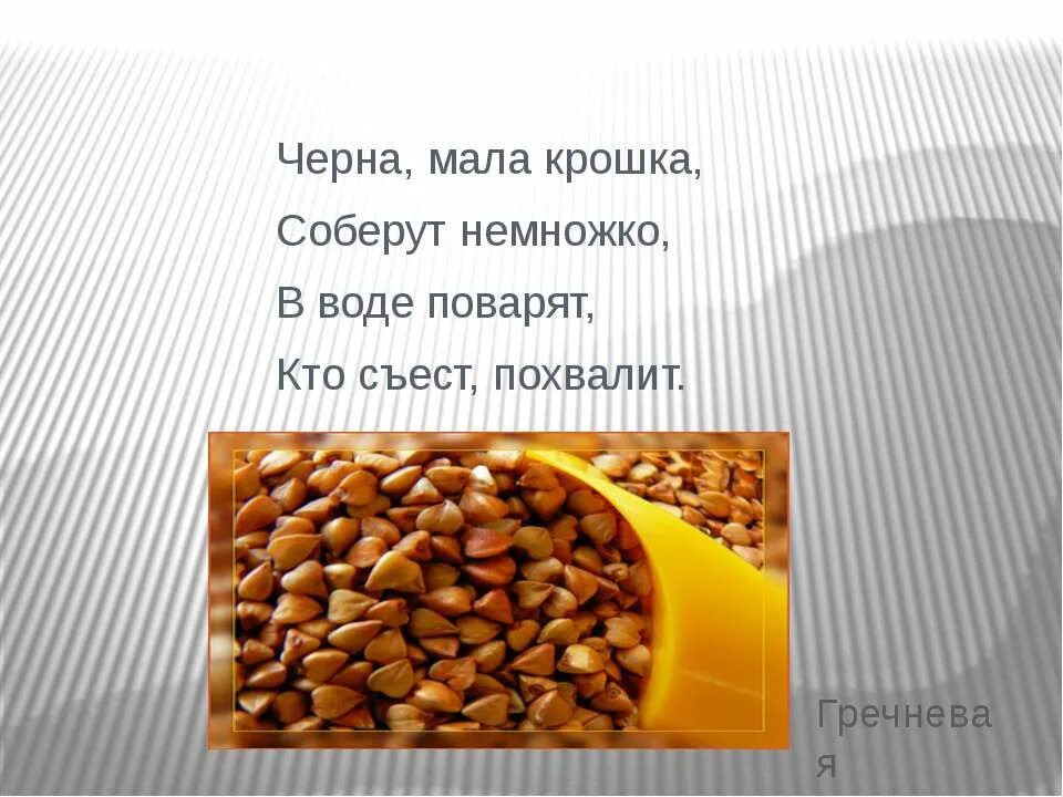 Загадка крошка. Черна мала крошка соберут немножко в воде поварят кто съест похвалит. Крошка улыбнись немножко.