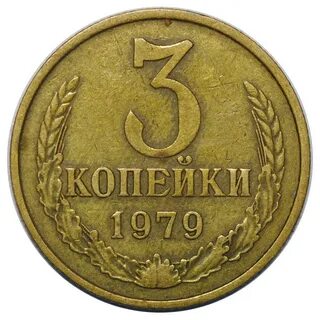 Монеты 1979 года