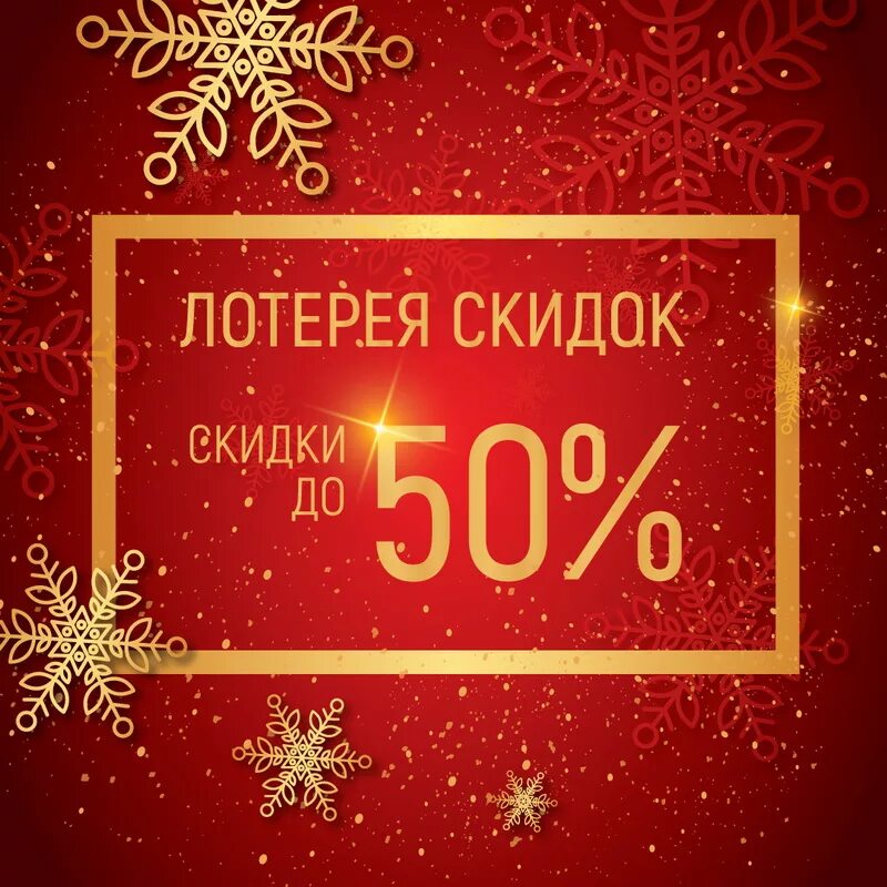 Лотерейные акции. Скидки. Новогодняя лотерея. Новогодние скидки. Новогодняя лотерея скидок.