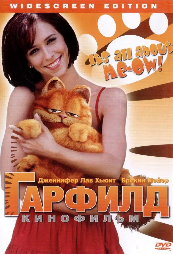 Гарфилд 2004. Гарфилд отзывы