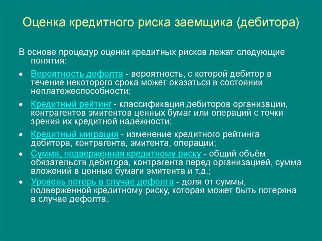 Показатели кредитного риска. Оценка кредитного риска заемщика. Факторы кредитного риска. Показатели оценки кредитного риска.