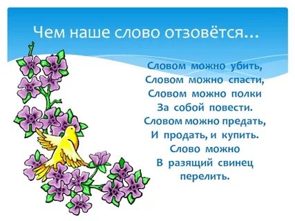 Есть слово отзовется