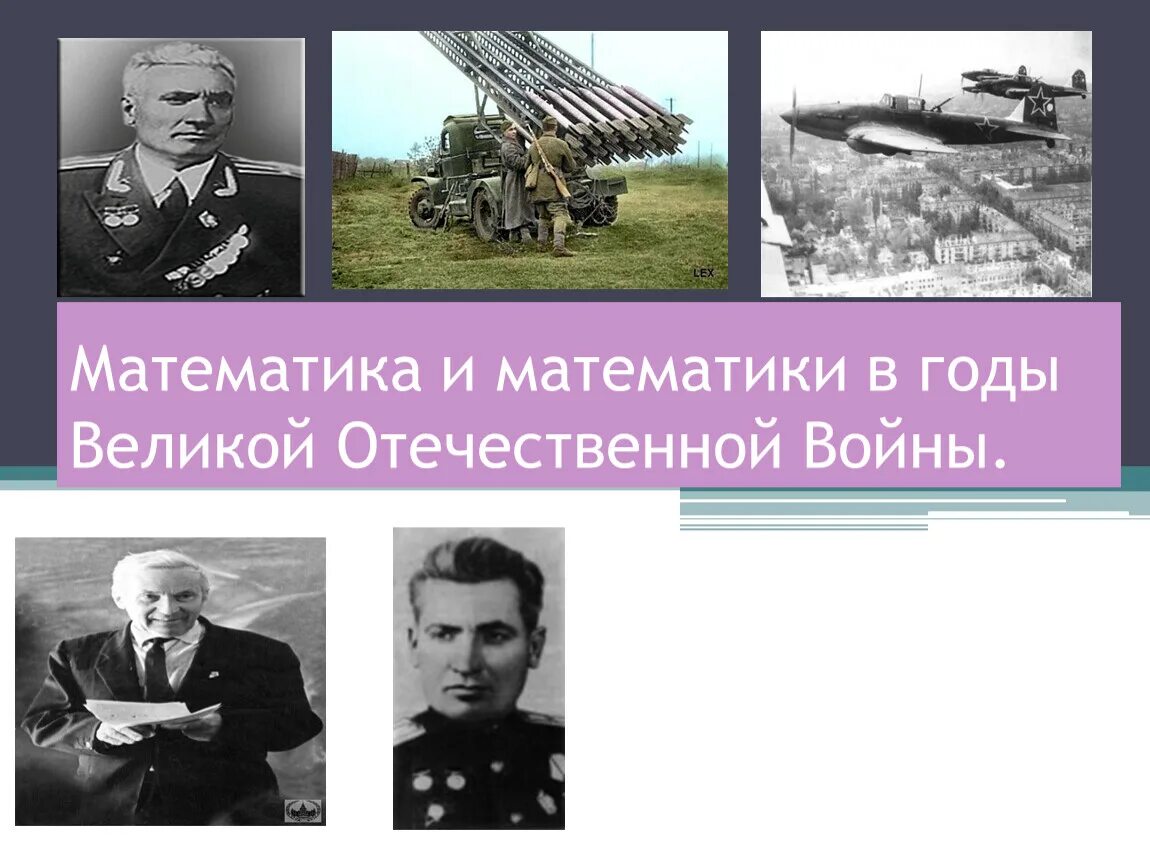 Основные задачи вов. Математики в годы ВОВ. Математика в годы войны. Математика в ВОВ проект. Математика и математики в ВОВ.