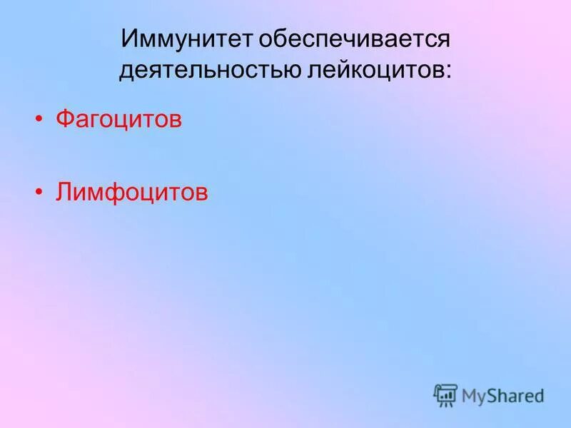 иммунитет обеспечивается