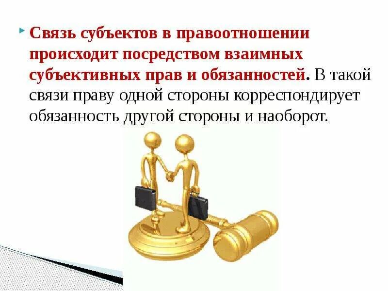 Публичные правоотношения признаки. Взаимосвязь прав и обязанностей. взаимосвязь юридических прав и обязанностей. правоотношения и субъекты права. права и обязанности субъектов правоотношений.