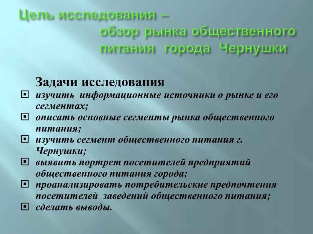 Цели предприятия питания. Задачи исследования социального питания. Цель общественного питания. Цели общепита. Вывод по сегментированию общепита.