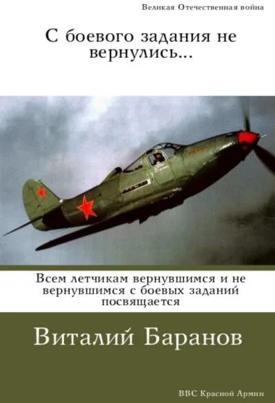 Читать книгу попаданец летчик. Книги о летчиках великой отечественной войны. книги о летчиках великой отечественной для детей. военный лётчик книга. художественные книги про летчиков великой отечественной войны.