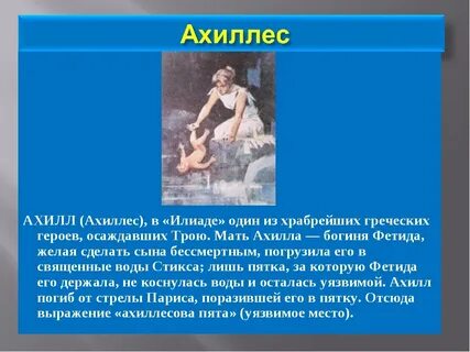 Ахилл характеристика