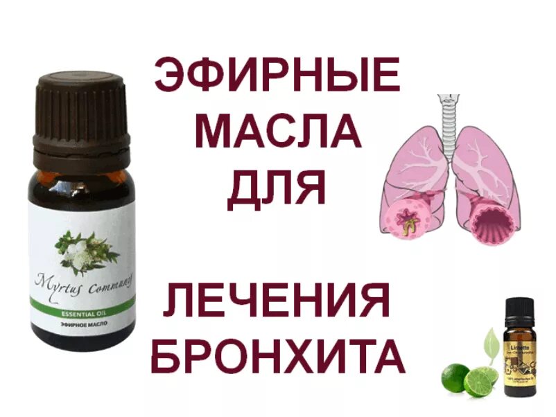 Какие мази при бронхите. Эфирные масла для бронхов. эфирные масла для очищения легких. эфирные масла при бронхите. масло в лёгких.