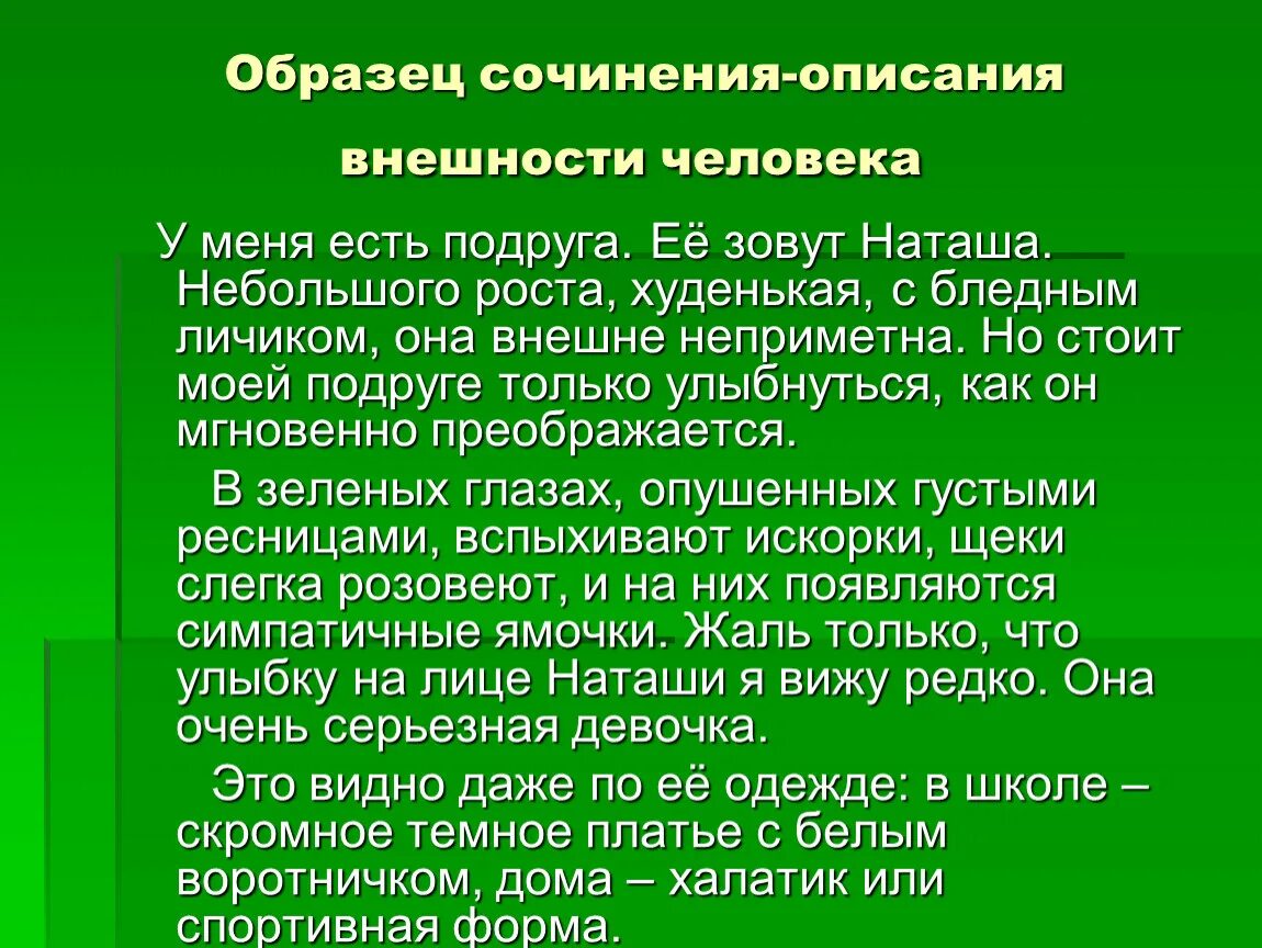 Сочинение описание внешности человека 7 класс