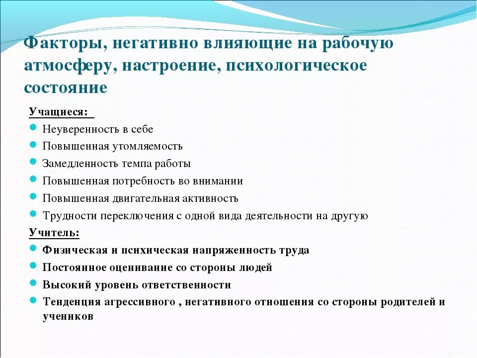 Могут негативно повлиять на. Факторы влияющие на психологическое состояние. Факторы влияющие на психическое состояние. Факторы влияющие на рабочее настроение в коллективе. Психологические негативные факторы.