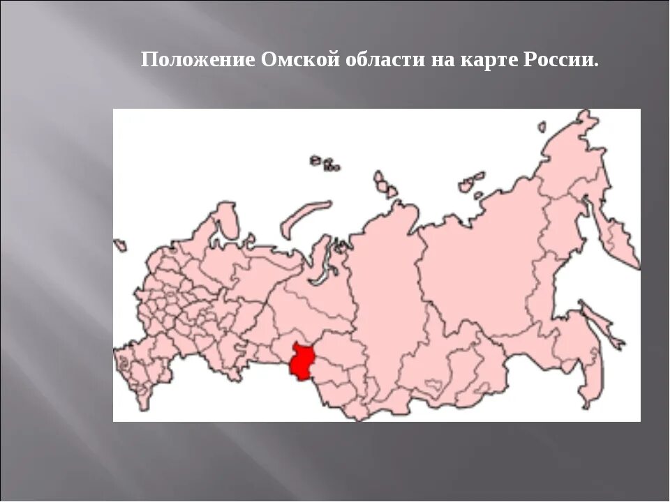 Омск местоположение. Омск область на карте России. Омская область на карте России. Омск на карте РОСРОССИИ. Омск на карте России.