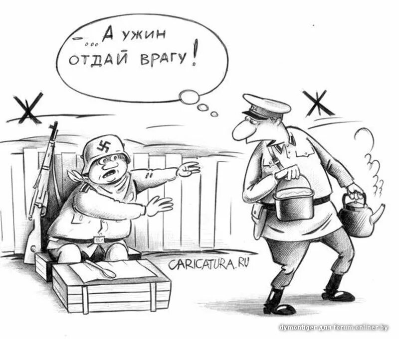 Карикатуры смешные. Карикатуры на немцев. Шутки про войну. Ужином поделись с врагом