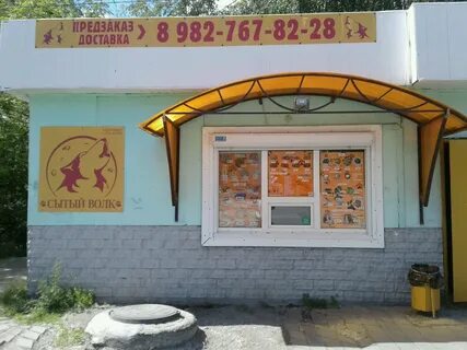 Сытый волк телефон