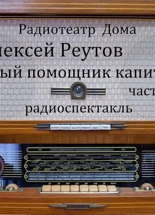 Театр у микрофона золотая коллекция. Радиотеатр дома радиоспектакли. Радиотеатр дома радиоспектакли. Радио театр. Радиотеатр дома радиоспектакли.