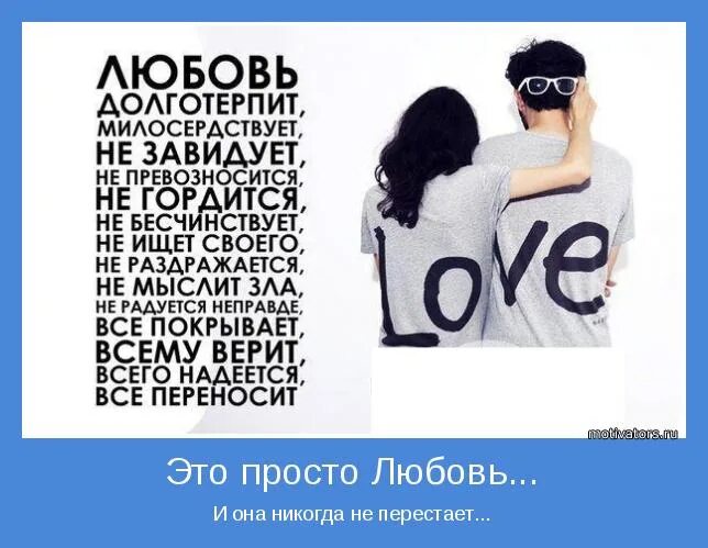 Любовь все покрывает всему верит всего. Любовь долготерпит не ищет своего. любовь не завидует долготерпит. любовь никогда не перестает картинки. любовь не ищет своего цитата.