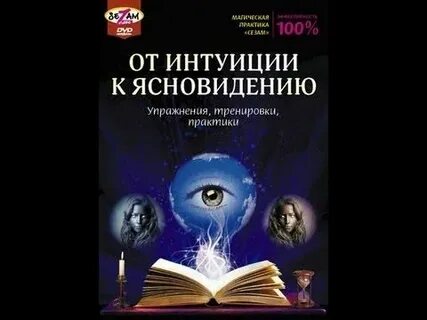 Упражнения развивающие ясновидение