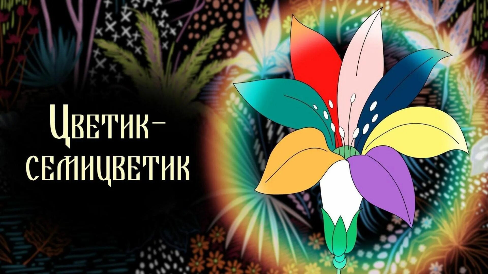 Как выглядит цветок цветик семицветик Диагностический альбом цветик семицветик