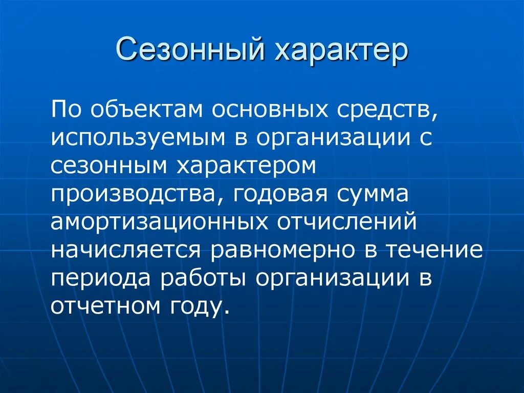 Сезонный характер. Сезонный характер работы это. Сезонность работы. Сезонный характер имеет.