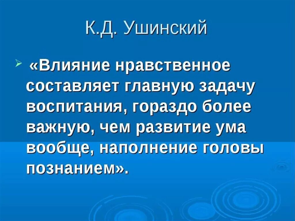 Ушинский цитаты. Высказывание о духовно-нравственном воспитании. Высказывания о нравственном воспитании. Цитаты о нравственном воспитании. Высказывания о воспитании.