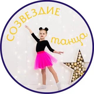 Студия танца созвездие