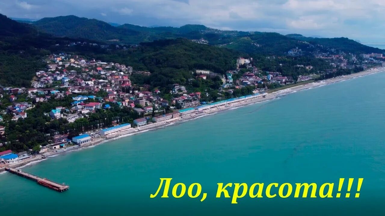 Лоо видео. Краснодарский край лазаревский район поселок лоо. Черное море лоо. Посёлок лоо краснодарский край. Море поселок лоо.
