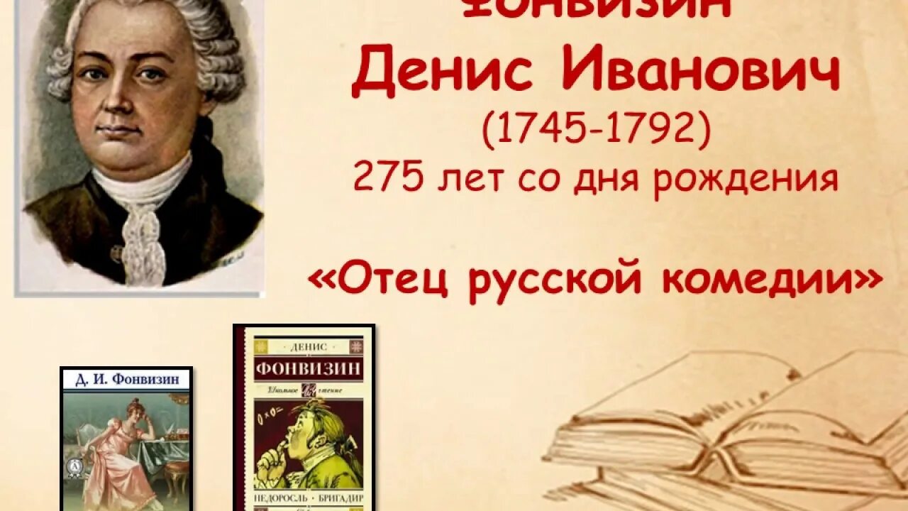 Фонвизин 280 лет со дня рождения. День рождения Фонвизина. Отец русской комедии. 14 Апреля Фонвизин. Отец писателя Фонвизина.