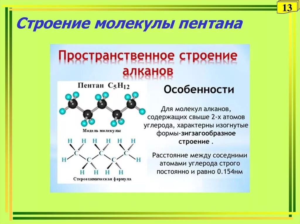 Формула строения алканов. Электронное строение молекул алканов. Пространственное строение молекул формула. Пространственное строение молекул органических веществ. Пространственное строение алканов.